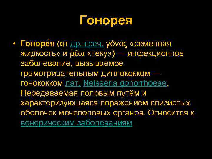 Гонорея • Гоноре я (от др. -греч. γόνος «семенная жидкость» и ῥέω «теку» )