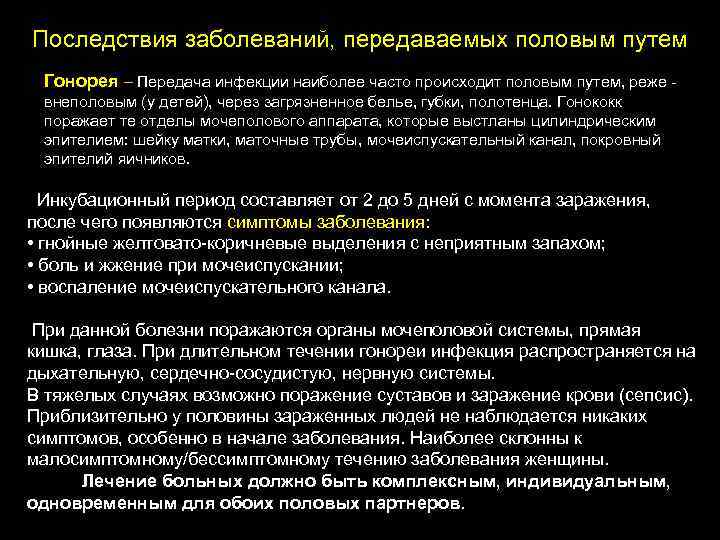 Последствия заболеваний, передаваемых половым путем Гонорея – Передача инфекции наиболее часто происходит половым путем,