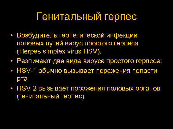 Генитальный герпес • Возбудитель герпетической инфекции половых путей вирус простого герпеса (Herpes simplex virus