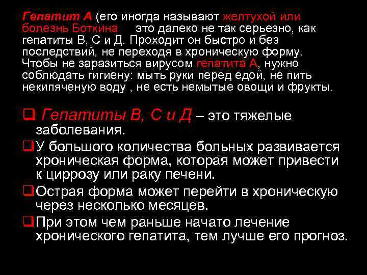 Гепатит А (его иногда называют желтухой или болезнь Боткина) – это далеко не так