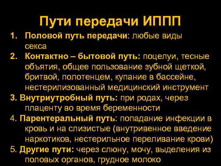 Пути передачи ИППП 1. Половой путь передачи: любые виды секса 2. Контактно – бытовой