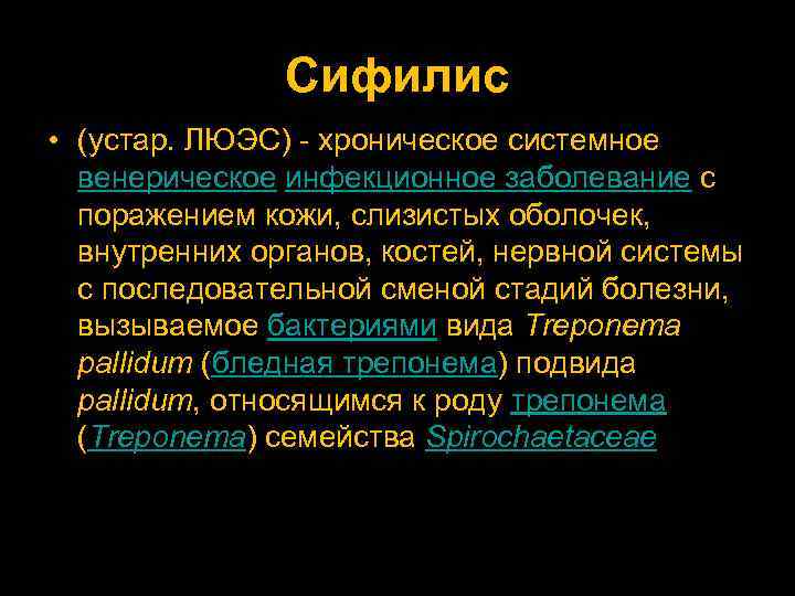 Сифилис • (устар. ЛЮЭС) - хроническое системное венерическое инфекционное заболевание с поражением кожи, слизистых