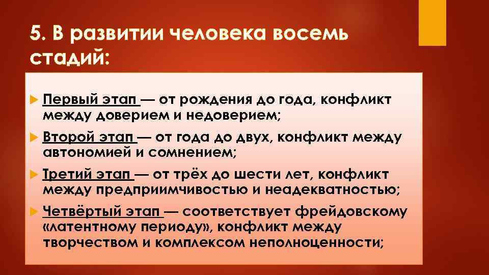 5. В развитии человека восемь стадий: Первый этап — от рождения до года, конфликт