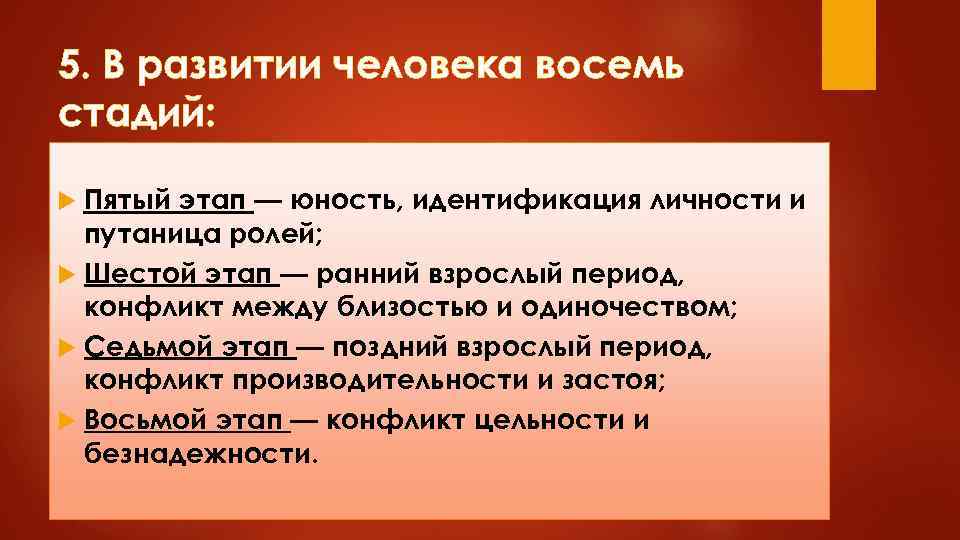 5. В развитии человека восемь стадий: Пятый этап — юность, идентификация личности и путаница