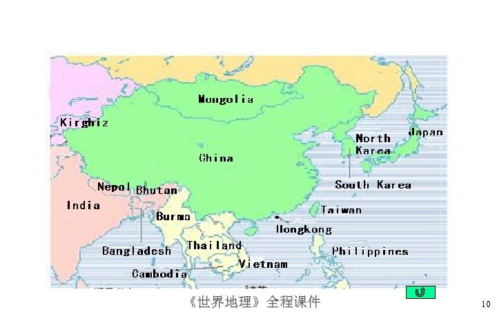 《世界地理》全程课件 10 