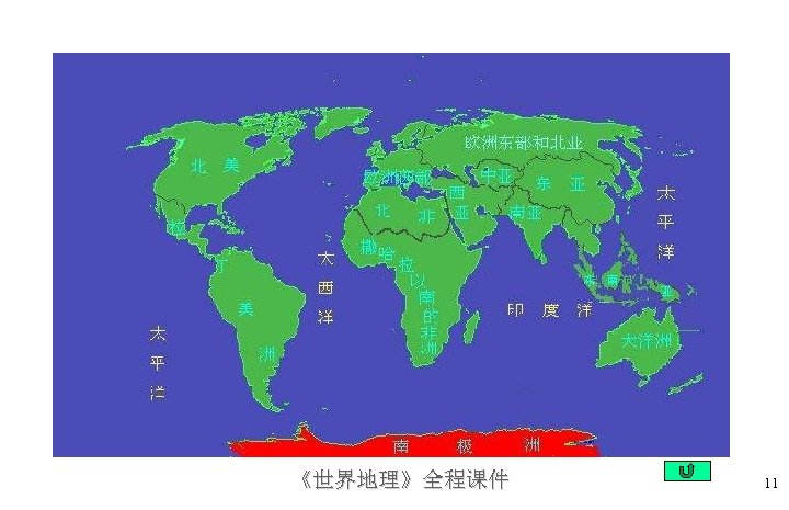 《世界地理》全程课件 11 