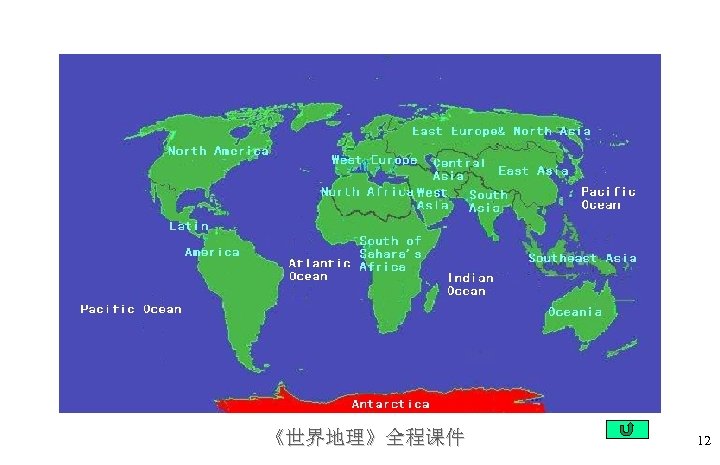 《世界地理》全程课件 12 
