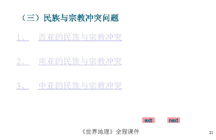 （三）民族与宗教冲突问题 1、 西亚的民族与宗教冲突 2、 南亚的民族与宗教冲突 3、 中亚的民族与宗教冲突 exit 《世界地理》全程课件 next 21 
