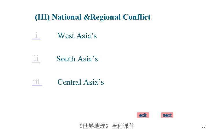 (III) National &Regional Conflict ⅰ West Asia’s ⅱ South Asia’s ⅲ Central Asia’s exit