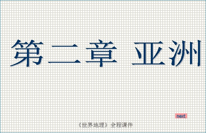 next 《世界地理》全程课件 