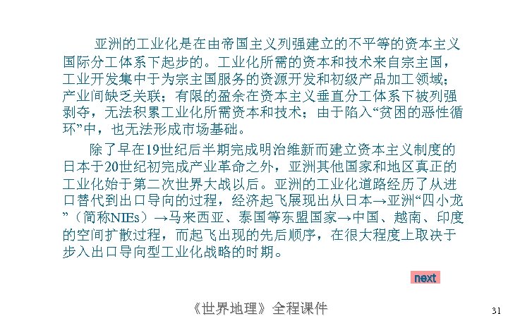 亚洲的 业化是在由帝国主义列强建立的不平等的资本主义 国际分 体系下起步的。 业化所需的资本和技术来自宗主国， 业开发集中于为宗主国服务的资源开发和初级产品加 领域； 产业间缺乏关联；有限的盈余在资本主义垂直分 体系下被列强 剥夺，无法积累 业化所需资本和技术；由于陷入“贫困的恶性循 环”中，也无法形成市场基础。 除了早在 19世纪后半期完成明治维新而建立资本主义制度的