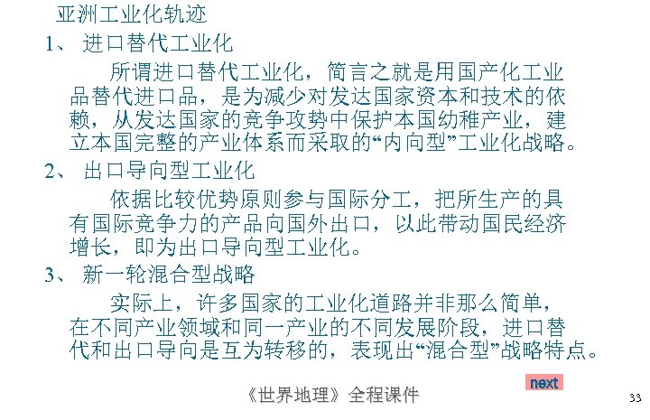 亚洲 业化轨迹 1、 进口替代 业化 所谓进口替代 业化，简言之就是用国产化 业 品替代进口品，是为减少对发达国家资本和技术的依 赖，从发达国家的竞争攻势中保护本国幼稚产业，建 立本国完整的产业体系而采取的“内向型” 业化战略。 2、 出口导向型