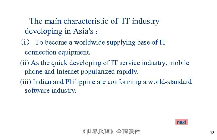 The main characteristic of IT industry developing in Asia's ： （i） To become a