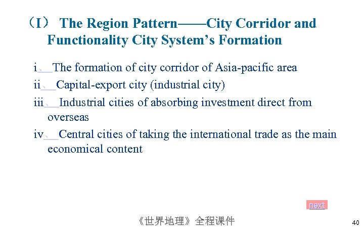 （I） The Region Pattern——City Corridor and Functionality City System’s Formation i、 The formation of