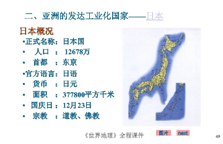 二、亚洲的发达 业化国家——日本 日本概况 • 正式名称：日本国 • 人口 ： 12678万 • 首都 ：东京 • 官方语言：日语