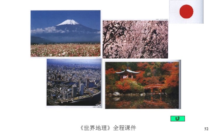 《世界地理》全程课件 52 