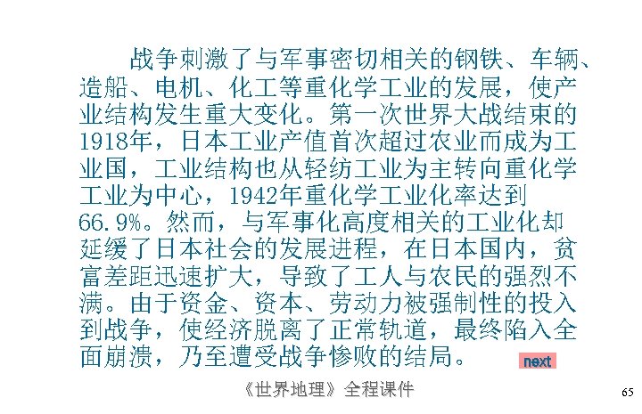 战争刺激了与军事密切相关的钢铁、车辆、 造船、电机、化 等重化学 业的发展，使产 业结构发生重大变化。第一次世界大战结束的 1918年，日本 业产值首次超过农业而成为 业国， 业结构也从轻纺 业为主转向重化学 业为中心，1942年重化学 业化率达到 66. 9%。然而，与军事化高度相关的