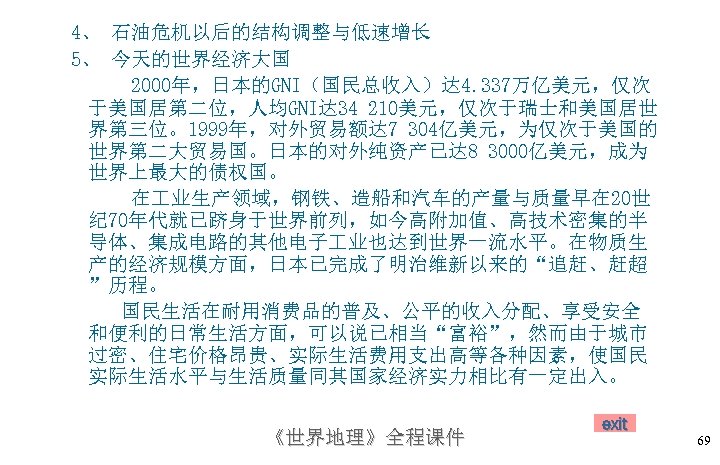 4、 石油危机以后的结构调整与低速增长 5、 今天的世界经济大国 2000年，日本的GNI（国民总收入）达 4. 337万亿美元，仅次 于美国居第二位，人均GNI达 34 210美元，仅次于瑞士和美国居世 界第三位。1999年，对外贸易额达 7 304亿美元，为仅次于美国的 世界第二大贸易国。日本的对外纯资产已达