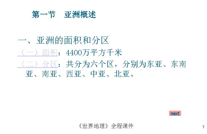 第一节 亚洲概述 一、亚洲的面积和分区 （一）面积： 4400万平方千米 （二）分区：共分为六个区，分别为东亚、东南 亚、南亚、西亚、中亚、北亚。 next 《世界地理》全程课件 7 
