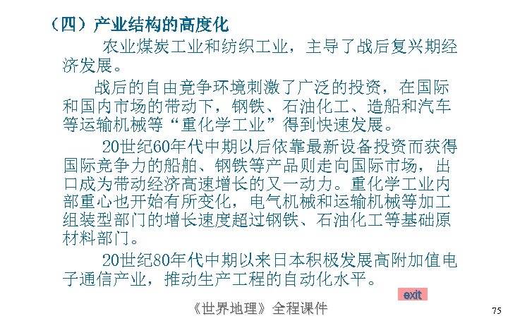（四）产业结构的高度化 农业煤炭 业和纺织 业，主导了战后复兴期经 济发展。 战后的自由竟争环境刺激了广泛的投资，在国际 和国内市场的带动下，钢铁、石油化 、造船和汽车 等运输机械等“重化学 业”得到快速发展。 20世纪 60年代中期以后依靠最新设备投资而获得 国际竞争力的船舶、钢铁等产品则走向国际市场，出 口成为带动经济高速增长的又一动力。重化学