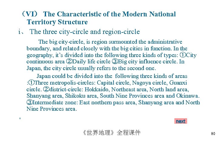 （VI） The Characteristic of the Modern National Territory Structure i、 The three city-circle and