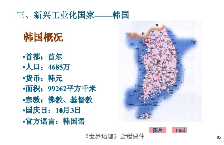 三、新兴 业化国家——韩国 韩国概况 • 首都：首尔 • 人口： 4685万 • 货币：韩元 • 面积： 99262平方千米 •