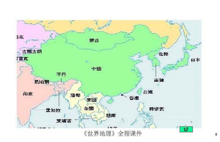 《世界地理》全程课件 9 