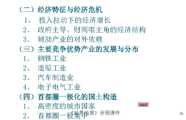 （二）经济特征与经济危机 1、 投入拉动下的经济增长 2、 政府主导、财阀唱主角的经济结构 3、 辅助产业的对外依赖 （三）主要竞争优势产业的发展与分布 1、 钢铁 业 2、 造船 业