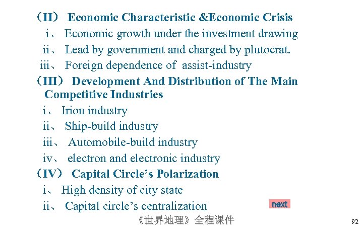 （II） Economic Characteristic &Economic Crisis i、 Economic growth under the investment drawing ii、 Lead