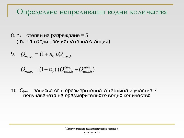 Определяне непреливащи водни количества 8. n – степен на разреждане = 5 ( n