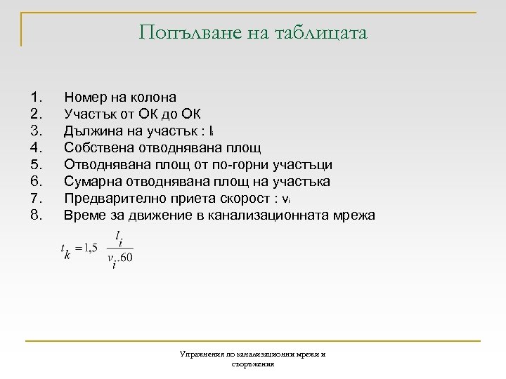 Попълване на таблицата 1. 2. 3. 4. 5. 6. 7. 8. Номер на колона