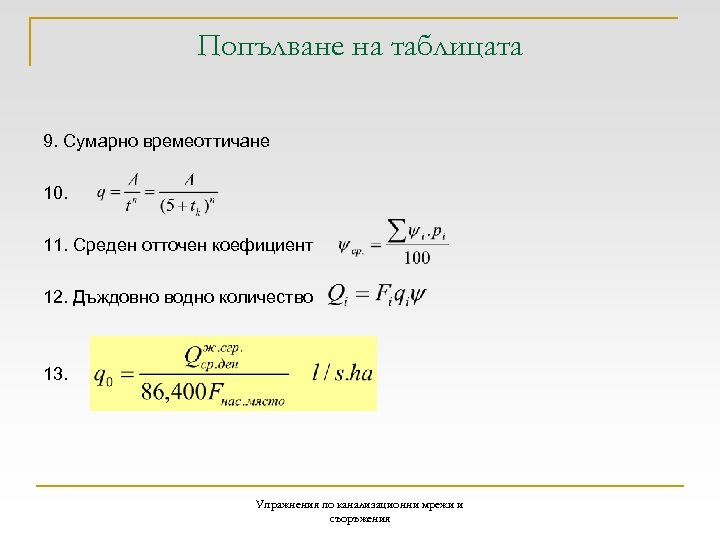 Попълване на таблицата 9. Сумарно времеоттичане 10. 11. Среден отточен коефициент 12. Дъждовно водно