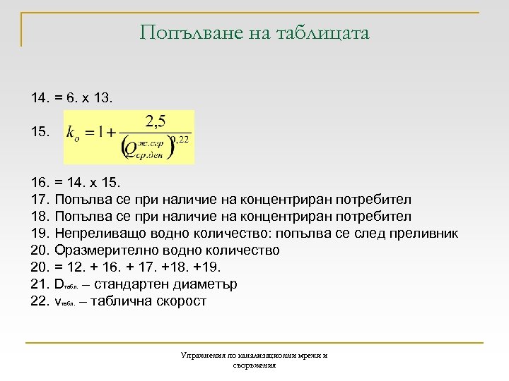 Попълване на таблицата 14. = 6. x 13. 15. 16. = 14. x 15.