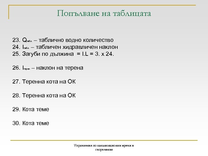 Попълване на таблицата 23. Q – табличнo водно количество 24. I – табличен хидравличен