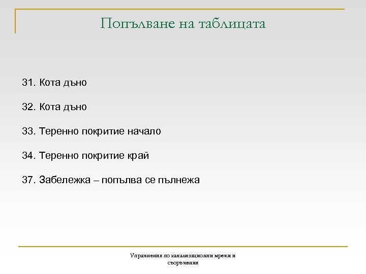 Попълване на таблицата 31. Кота дъно 32. Кота дъно 33. Теренно покритие начало 34.