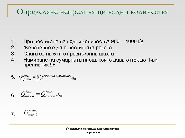 Определяне непреливащи водни количества 1. 2. 3. 4. При достигане на водни количества 900