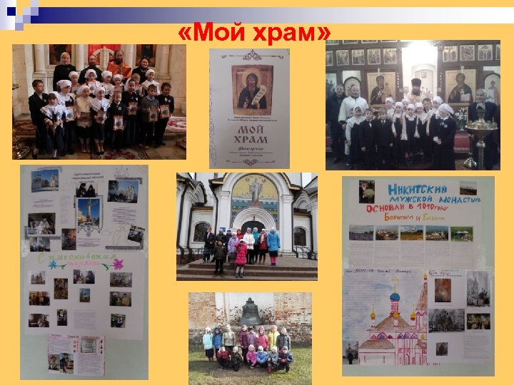  «Мой храм» 