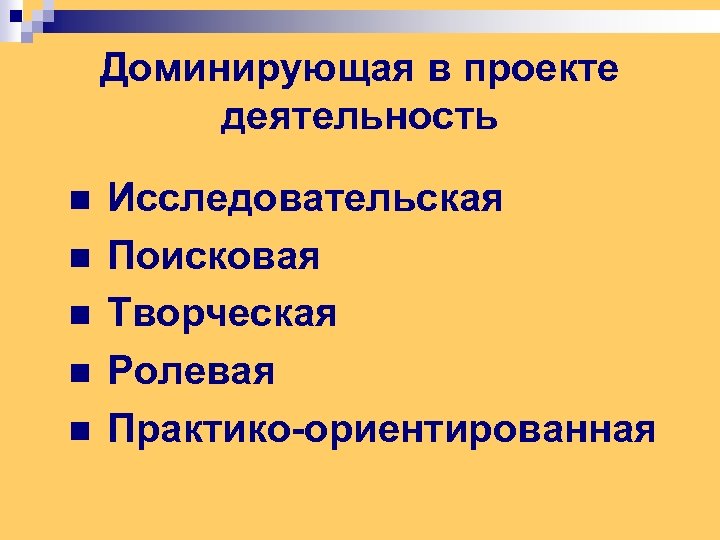 Доминирующая в проекте деятельность n n n Исследовательская Поисковая Творческая Ролевая Практико-ориентированная 