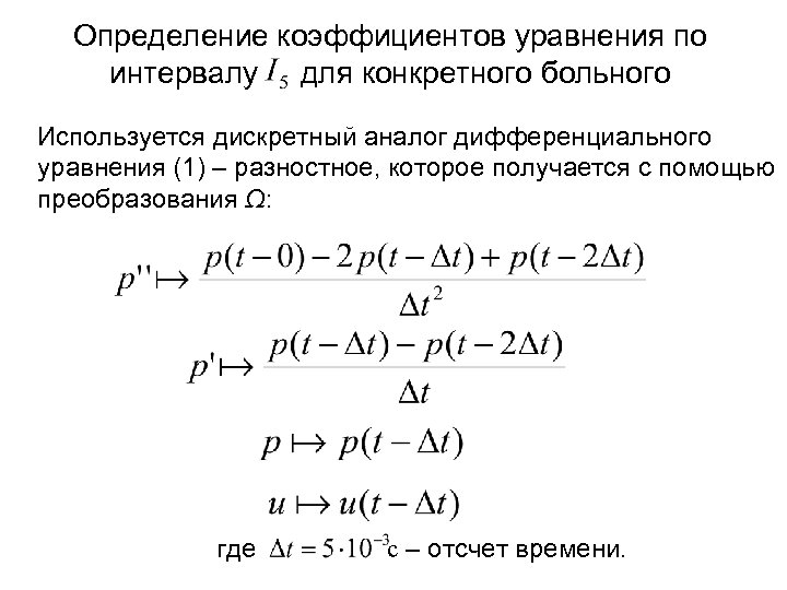 Определение коэффициентов уравнения по интервалу для конкретного больного Используется дискретный аналог дифференциального уравнения (1)