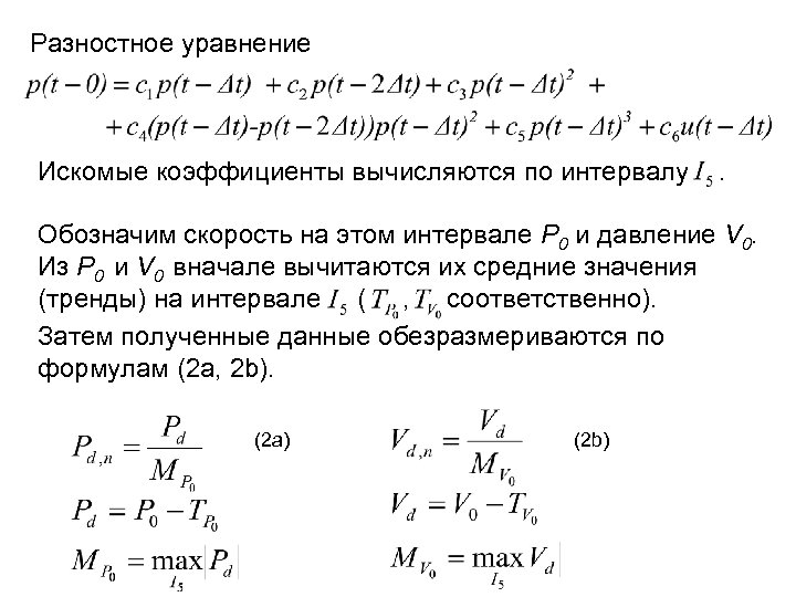 Разностное уравнение Искомые коэффициенты вычисляются по интервалу . Обозначим скорость на этом интервале P