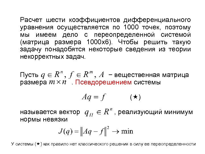 Расчет шести коэффициентов дифференциального уравнения осуществляется по 1000 точек, поэтому мы имеем дело с
