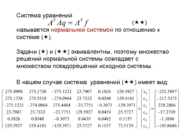 Система уравнений ( ) называется нормальной системой по отношению к системе ( ). Задачи
