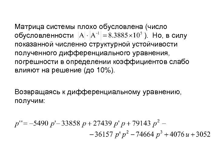 Матрица системы плохо обусловлена (число обусловленности ). Но, в силу показанной численно структурной устойчивости