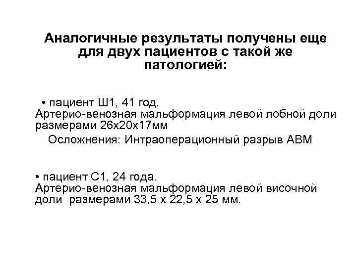 Аналогичные результаты получены еще для двух пациентов с такой же патологией: • пациент Ш