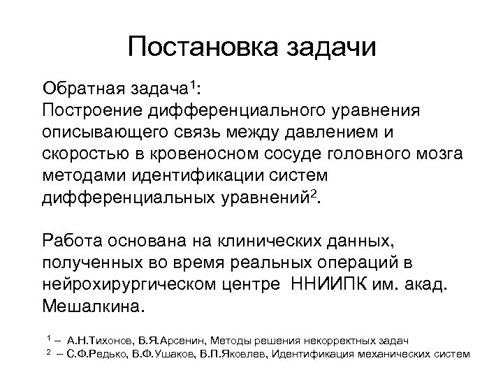 Постановка задачи Обратная задача 1: Построение дифференциального уравнения описывающего связь между давлением и скоростью