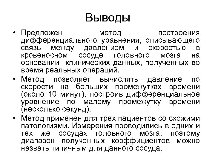Выводы • Предложен метод построения дифференциального уравнения, описывающего связь между давлением и скоростью в