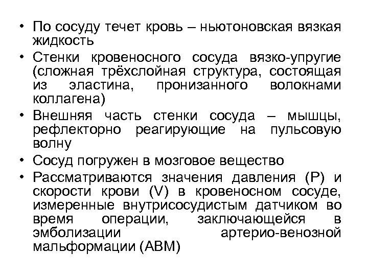  • По сосуду течет кровь – ньютоновская вязкая жидкость • Стенки кровеносного сосуда