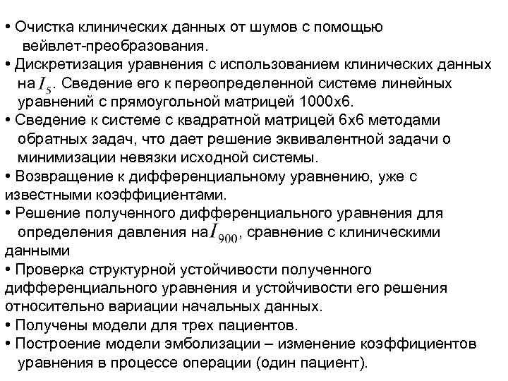  • Очистка клинических данных от шумов с помощью вейвлет-преобразования. • Дискретизация уравнения с