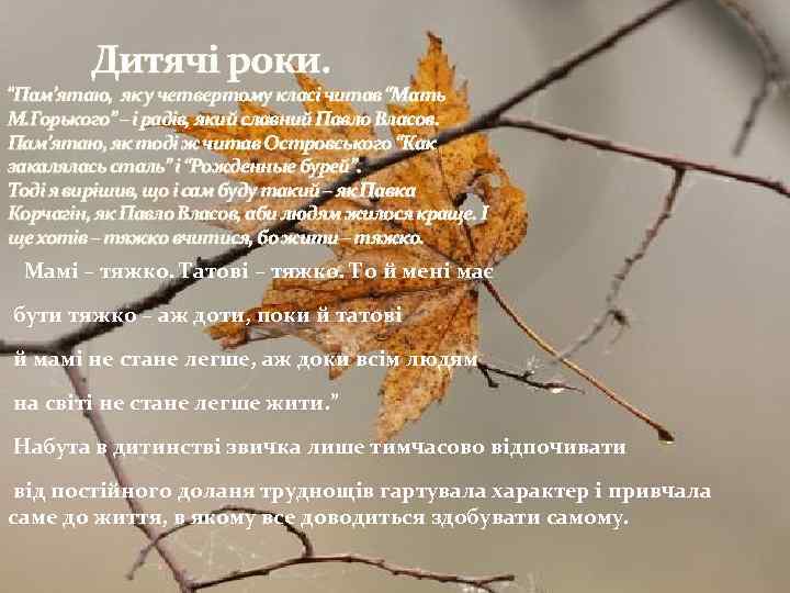 Дитячі роки. “Пам’ятаю, як у четвертому класі читав “Мать М. Горького” – і радів,