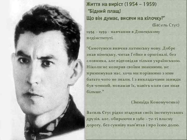 Життя на виріст (1954 – 1959) “Бідний плащ! Що він думає, висячи на кілочку?